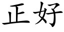 正好 (楷体矢量字库)