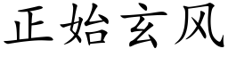 正始玄风 (楷体矢量字库)