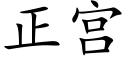 正宫 (楷体矢量字库)