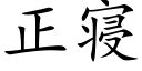 正寝 (楷体矢量字库)