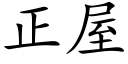 正屋 (楷体矢量字库)