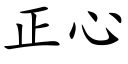 正心 (楷體矢量字庫)