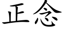 正念 (楷体矢量字库)