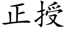 正授 (楷体矢量字库)