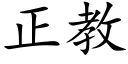 正教 (楷体矢量字库)