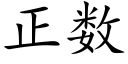 正數 (楷體矢量字庫)