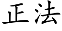 正法 (楷体矢量字库)