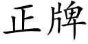 正牌 (楷体矢量字库)