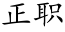 正職 (楷體矢量字庫)