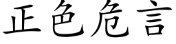 正色危言 (楷體矢量字庫)