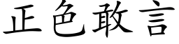 正色敢言 (楷體矢量字庫)