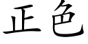 正色 (楷體矢量字庫)