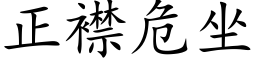 正襟危坐 (楷体矢量字库)