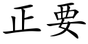 正要 (楷體矢量字庫)