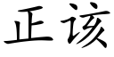 正該 (楷體矢量字庫)