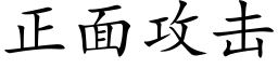 正面攻击 (楷体矢量字库)