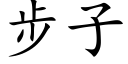 步子 (楷體矢量字庫)