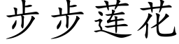 步步蓮花 (楷體矢量字庫)