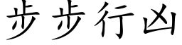 步步行凶 (楷体矢量字库)