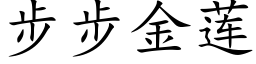 步步金莲 (楷体矢量字库)