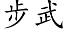 步武 (楷体矢量字库)