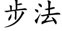 步法 (楷體矢量字庫)