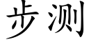 步測 (楷體矢量字庫)