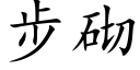 步砌 (楷體矢量字庫)