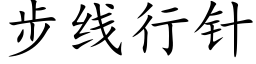 步线行针 (楷体矢量字库)