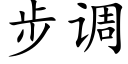 步調 (楷體矢量字庫)