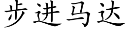 步进马达 (楷体矢量字库)