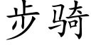 步騎 (楷體矢量字庫)