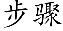 步骤 (楷体矢量字库)