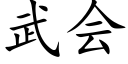 武会 (楷体矢量字库)