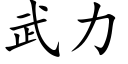 武力 (楷体矢量字库)