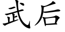 武后 (楷体矢量字库)