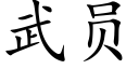 武员 (楷体矢量字库)