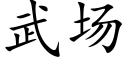 武場 (楷體矢量字庫)