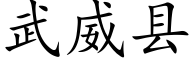 武威縣 (楷體矢量字庫)