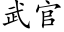 武官 (楷體矢量字庫)