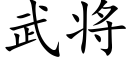 武将 (楷体矢量字库)