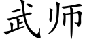 武师 (楷体矢量字库)