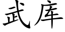 武库 (楷体矢量字库)