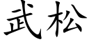 武松 (楷體矢量字庫)