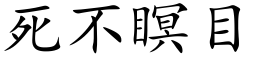 死不瞑目 (楷體矢量字庫)