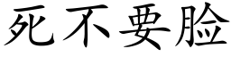 死不要臉 (楷體矢量字庫)