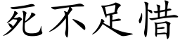 死不足惜 (楷體矢量字庫)