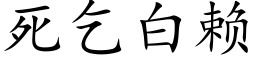 死乞白赖 (楷体矢量字库)
