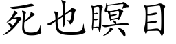 死也瞑目 (楷體矢量字庫)