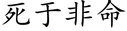 死于非命 (楷體矢量字庫)